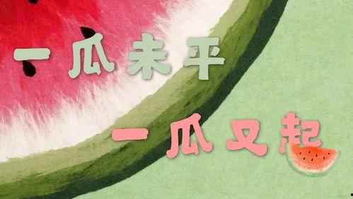 娱乐性的瓜怎么吃,教你如何畅享“吃瓜”乐趣