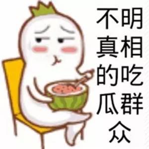 娱乐吃瓜君躁动的大拇指